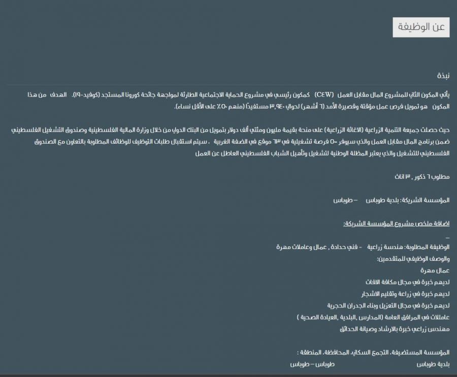 اعلان وظيفة: هندسة زراعية , فني حدادة, عمال وعاملات مهرة - طوباس 